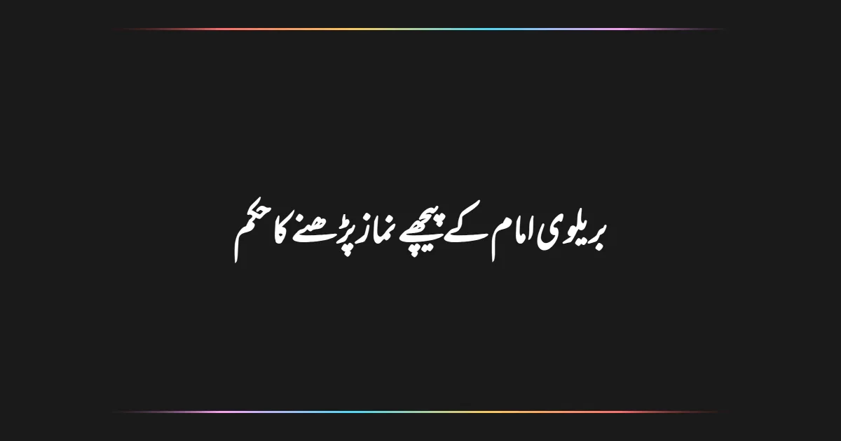 بریلوی امام کے پیچھے نماز پڑھنے کا حکم