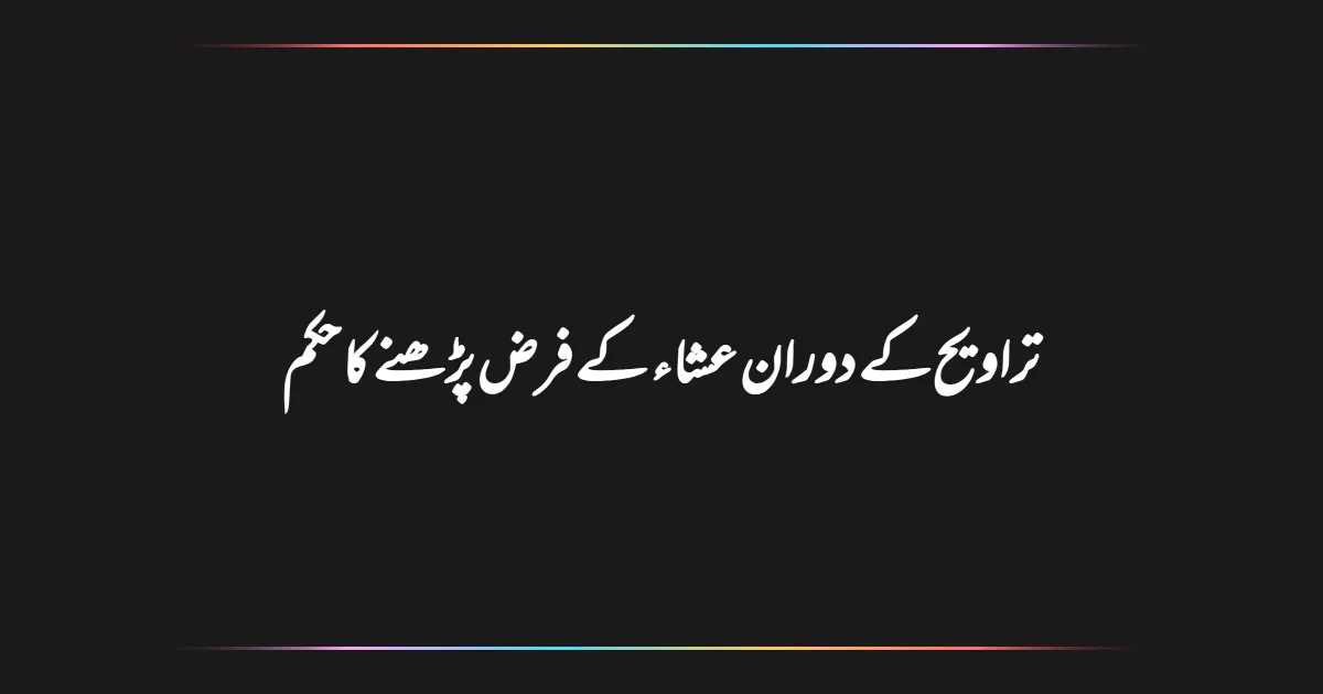 تراویح کے دوران عشاء کے فرض پڑھنے کا حکم