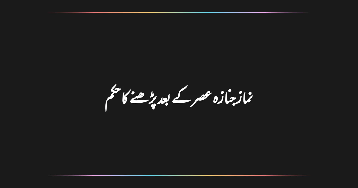 نماز جنازہ عصر کے بعد پڑھنے کا حکم