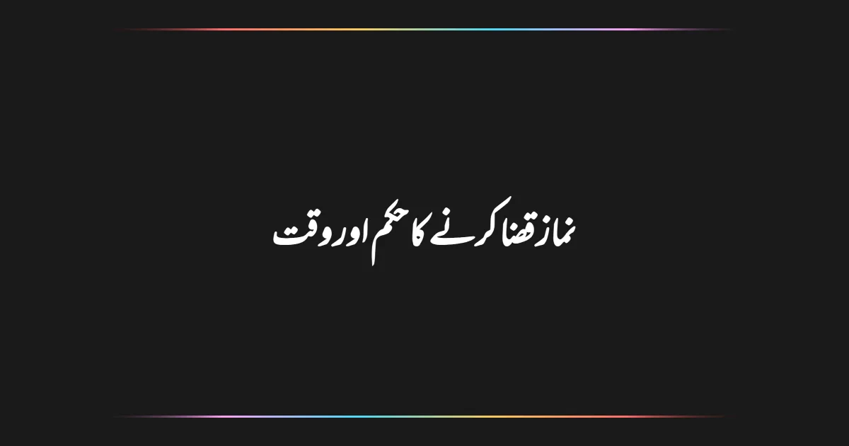 نماز قضا کرنے کا حکم اور وقت