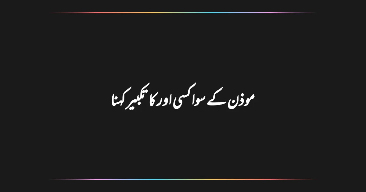 موذن کے سوا کسی اور کا تکبیر کہنا