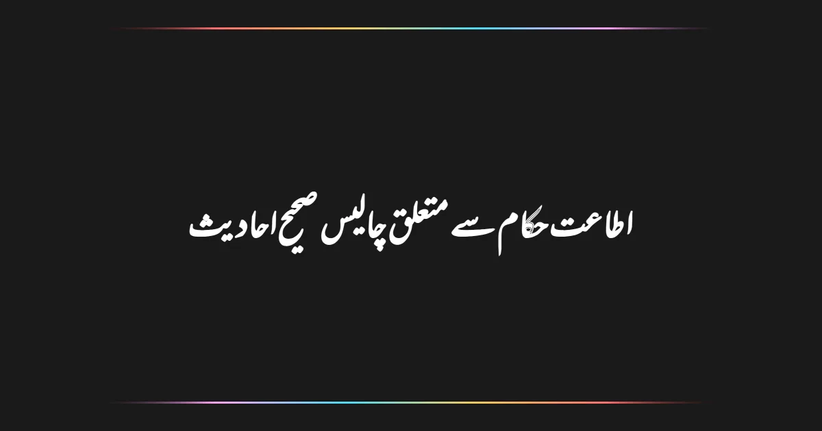 اطاعت حکام سے متعلق چالیس صحیح احادیث