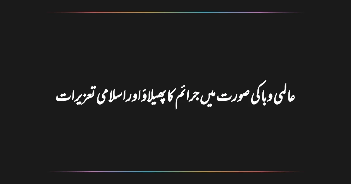 عالمی وبا کی صورت میں جرائم کا پھیلاؤ اور اسلامی تعزیرات