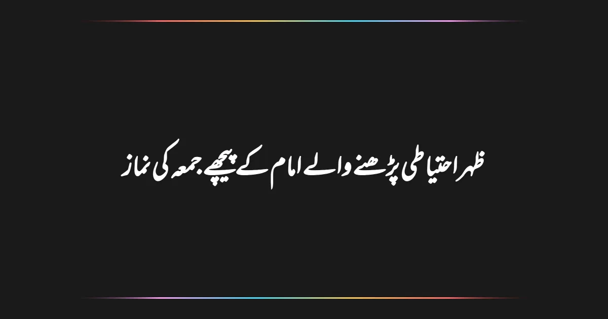 ظہر احتیاطی پڑھنے والے امام کے پیچھے جمعہ کی نماز