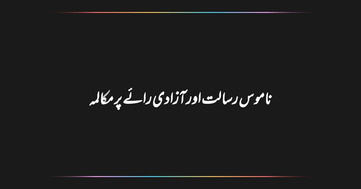 ناموس رسالت اور آزادی رائے پر مکالمہ