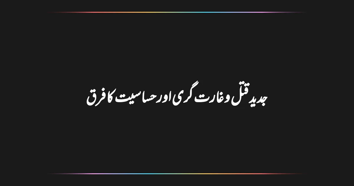 جدید قتل و غارت گری اور حساسیت کا فرق