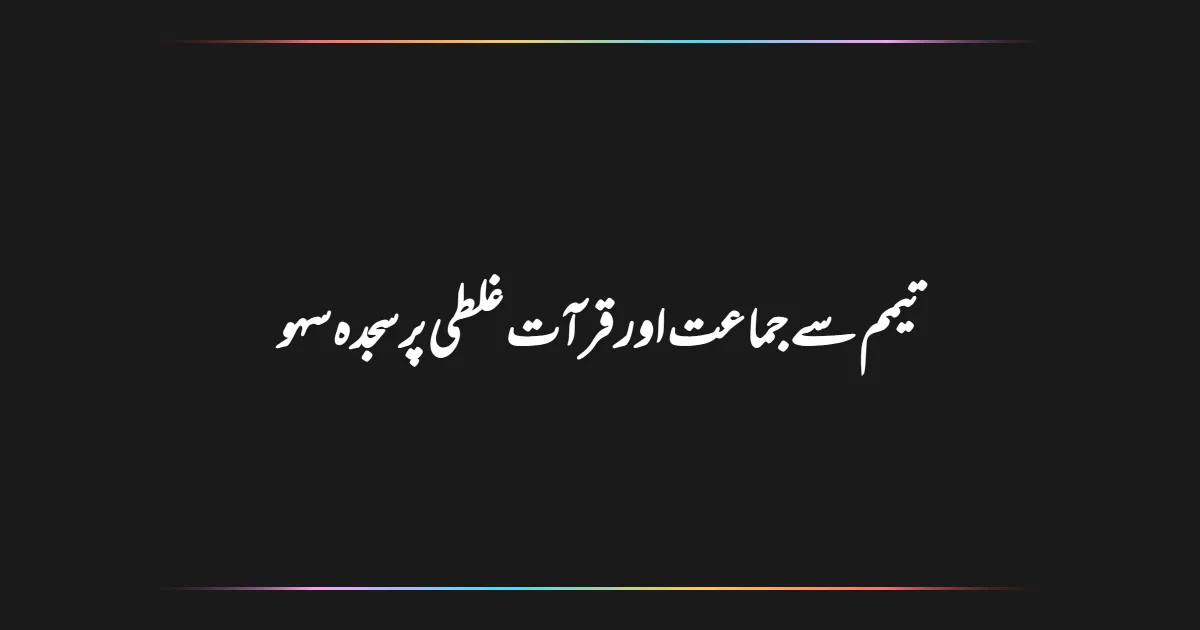 تیمم سے جماعت اور قرآت غلطی پر سجدہ سہو