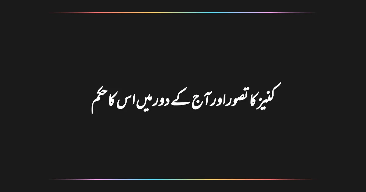 کنیز کا تصور اور آج کے دور میں اس کا حکم