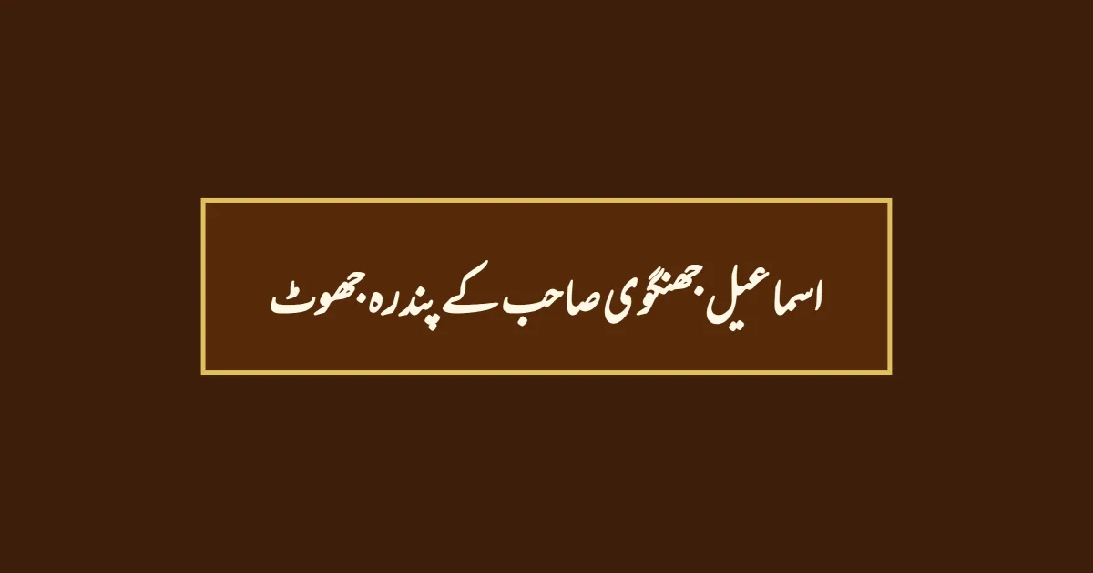 اسماعیل جھنگوی صاحب کے پندرہ جھوٹ