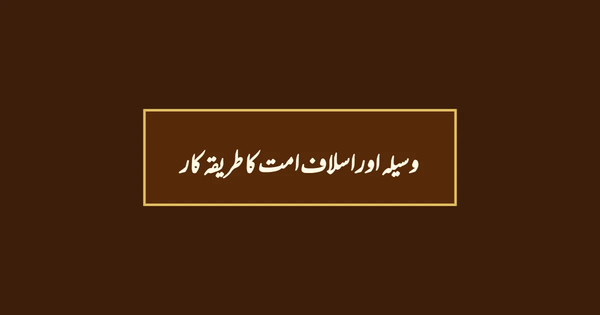 وسیلہ اور اسلاف امت کا طریقہ کار
