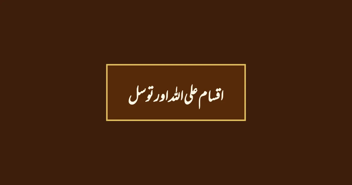 اقسام علی اللہ اور توسل