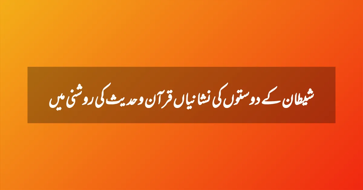 شیطان کے دوستوں کی نشانیاں قرآن و حدیث کی روشنی میں