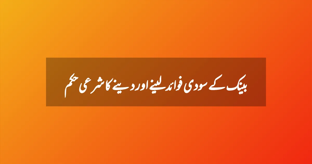 بینک کے سودی فوائد لینے اور دینے کا شرعی حکم