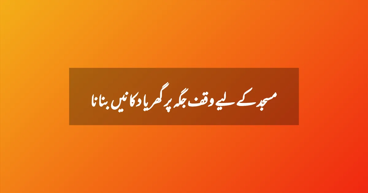 مسجد کے لیے وقف جگہ پر گھر یا دکانیں بنانا