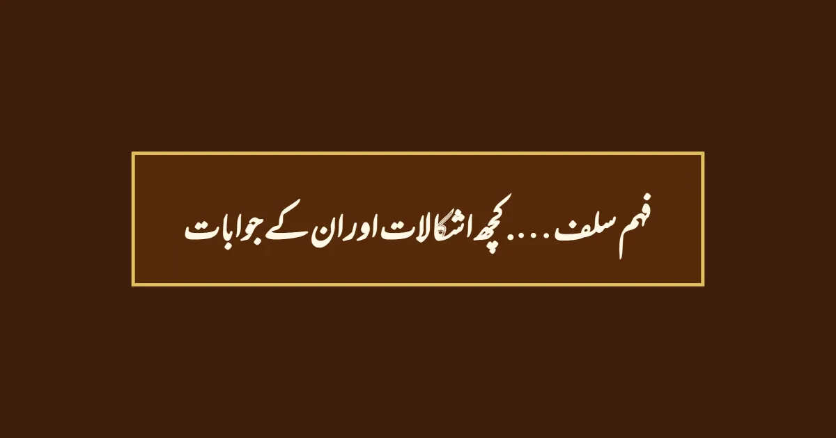 فہم سلف …. کچھ اشکالات اور ان کے جوابات