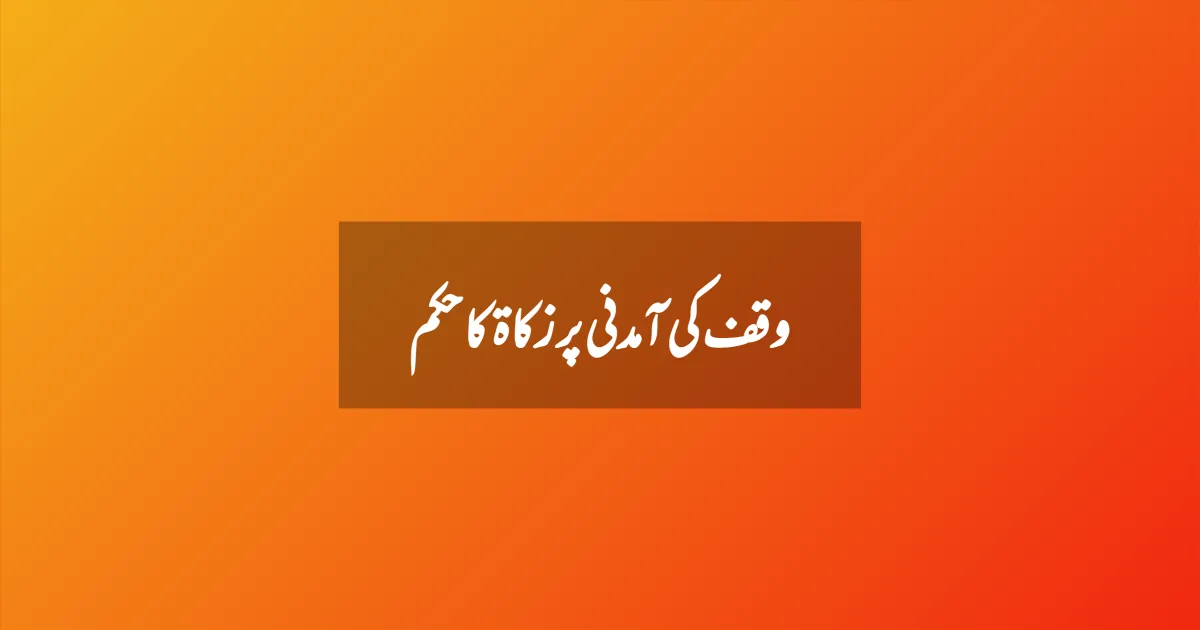 وقف کی آمدنی پر زکاۃ کا حکم