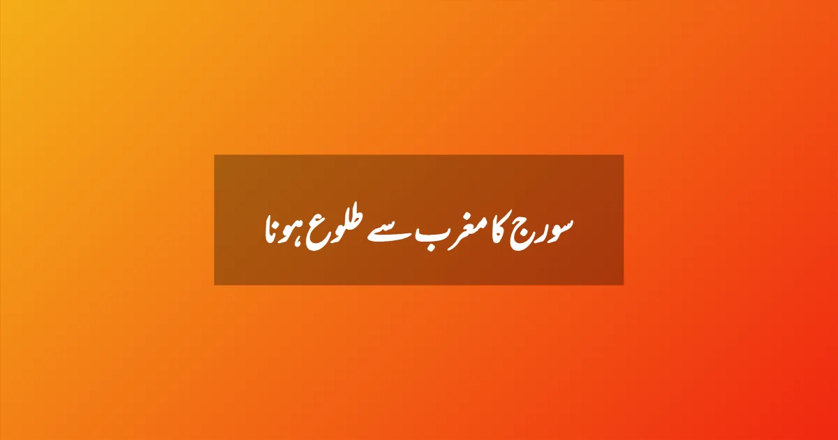 سورج کا مغرب سے طلوع ہونا