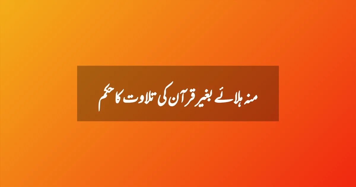 منہ ہلائے بغیر قرآن کی تلاوت کا حکم