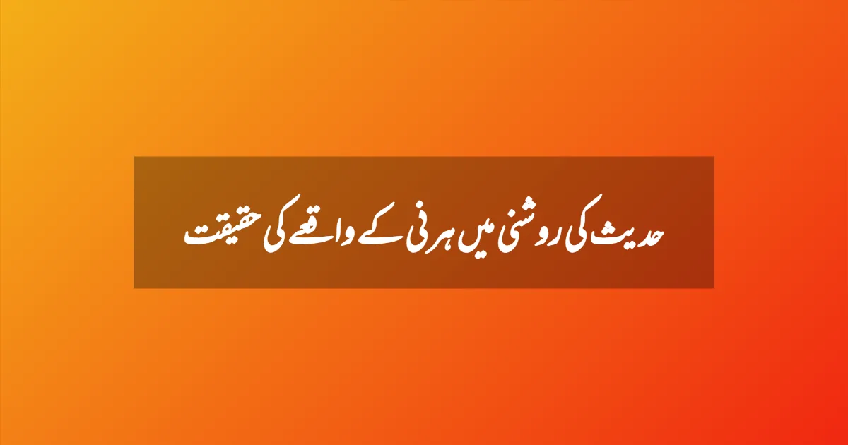 حدیث کی روشنی میں ہرنی کے واقعے کی حقیقت