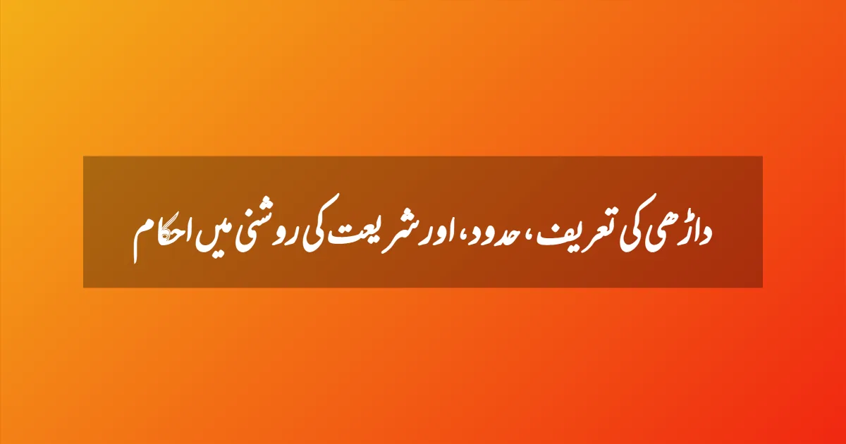 داڑھی کی تعریف، حدود، اور شریعت کی روشنی میں احکام