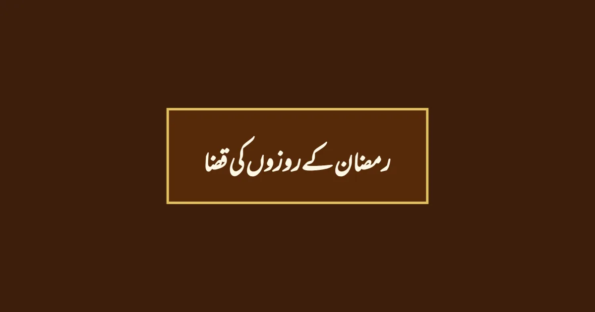 رمضان کےروزوں کی قضا