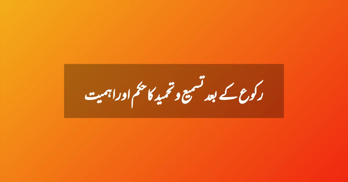 رکوع کے بعد تسمیع و تحمید کا حکم اور اہمیت