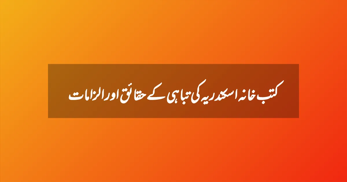 کتب خانہ اسکندریہ کی تباہی کے حقائق اور الزامات