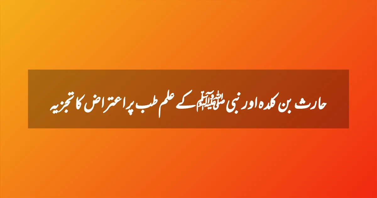 حارث بن کلدہ اور نبی ﷺ کے علم طب پر اعتراض کا تجزیہ