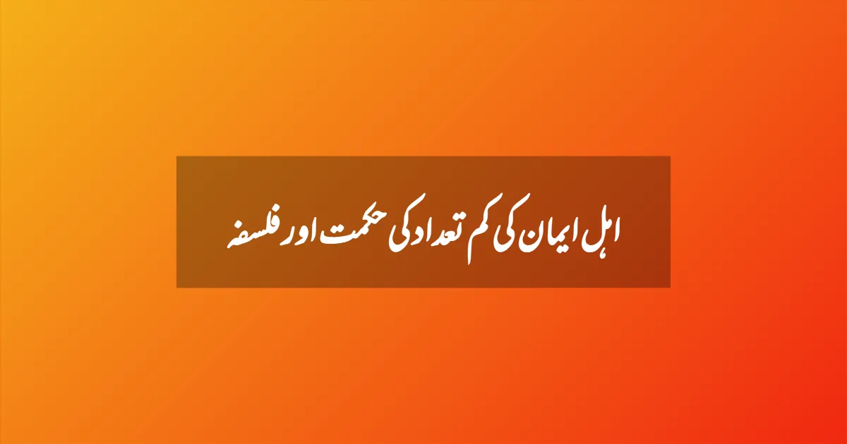 اہل ایمان کی کم تعداد کی حکمت اور فلسفہ