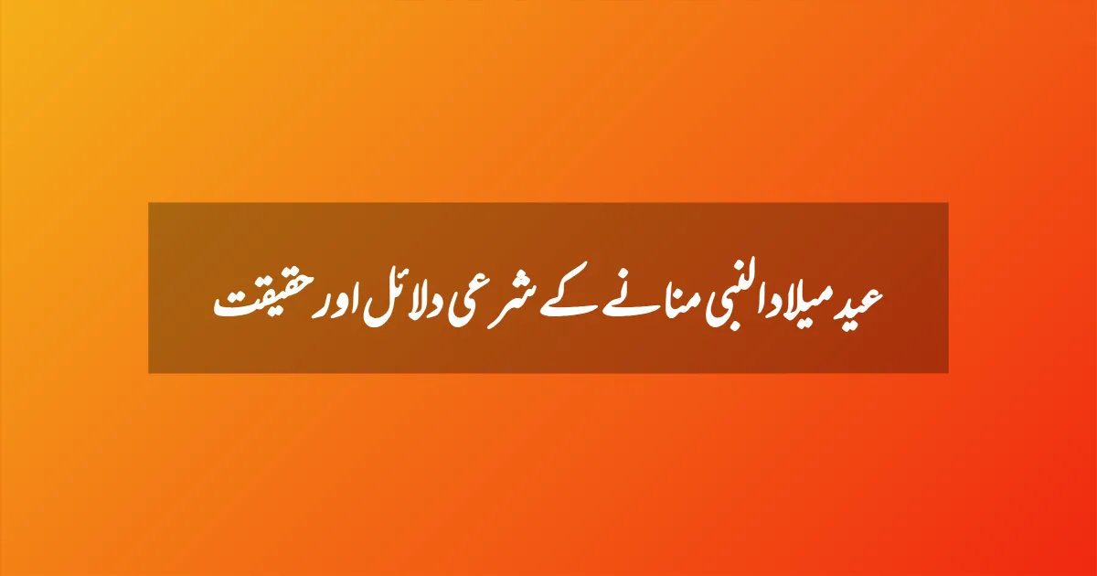 عید میلاد النبی منانے کے شرعی دلائل اور حقیقت