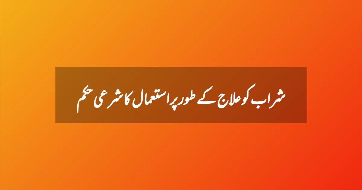 شراب کو علاج کے طور پر استعمال کا شرعی حکم