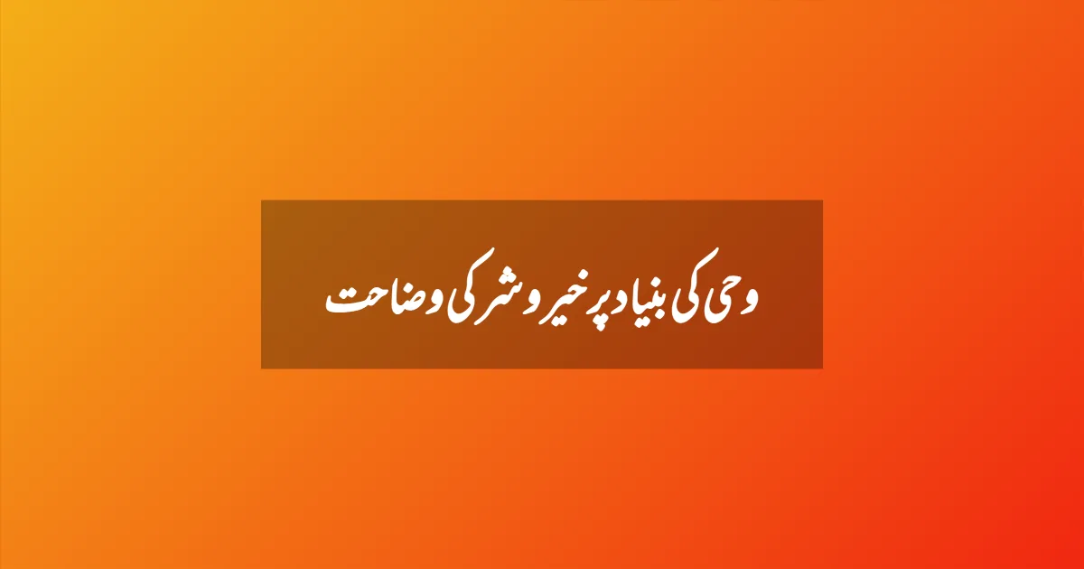 وحی کی بنیاد پر خیر و شر کی وضاحت