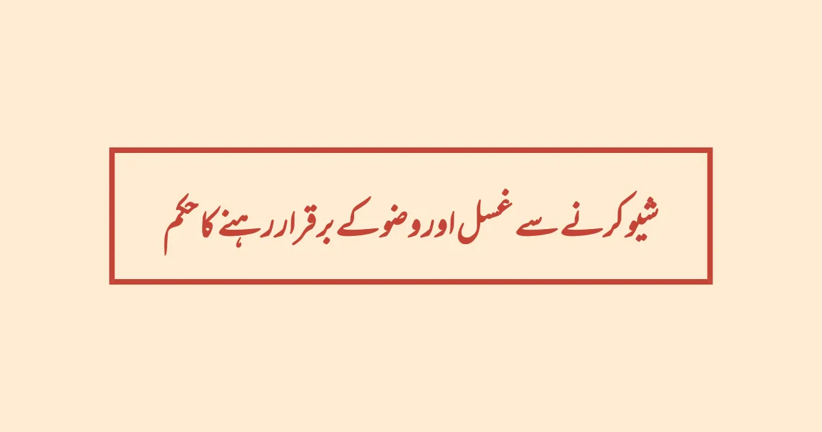 شیو کرنے سے غسل اور وضو کے برقرار رہنے کا حکم