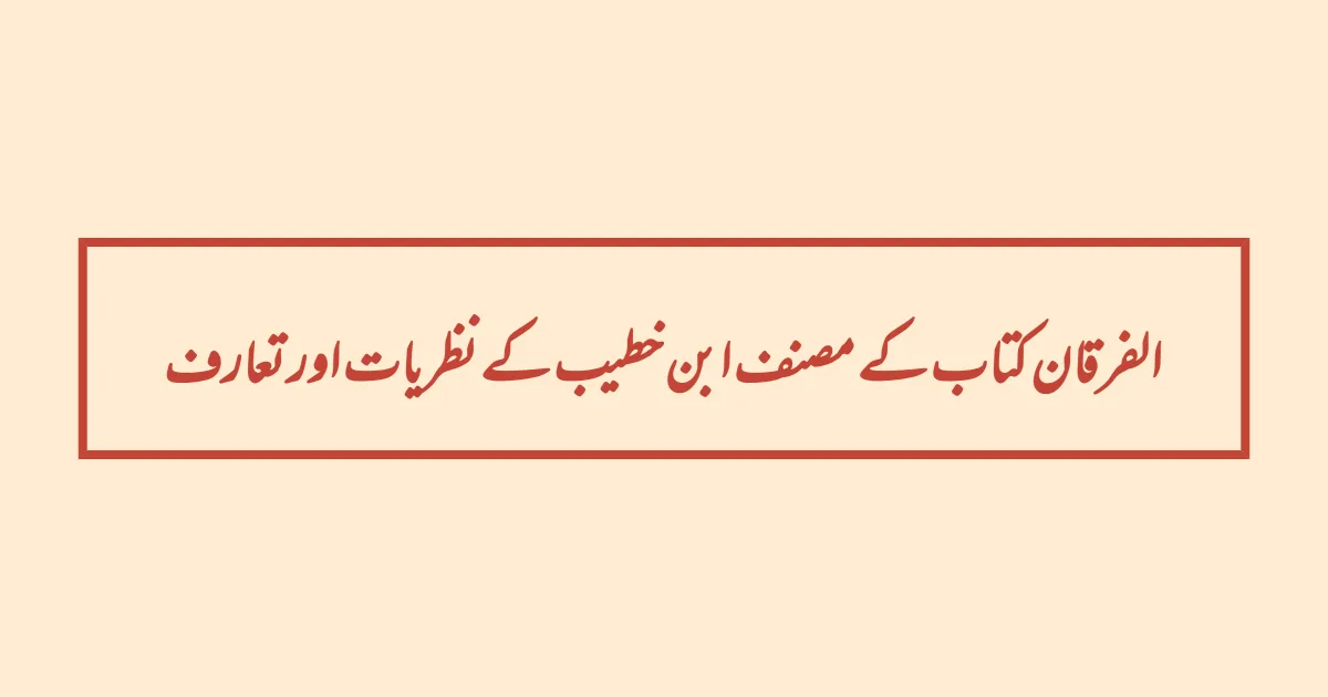 الفرقان کتاب کے مصنف ابن خطیب کے نظریات اور تعارف
