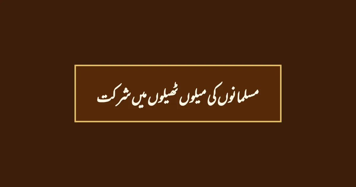 مسلمانوں کی میلوں ٹھیلوں میں شرکت