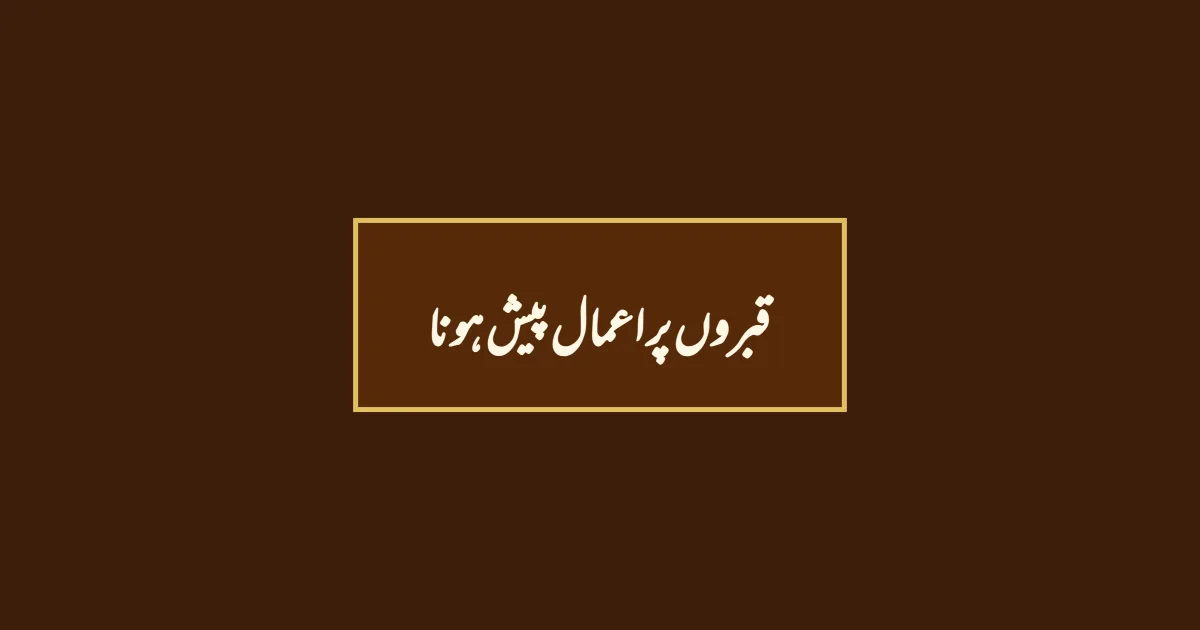 قبروں پر اعمال پیش ہونا