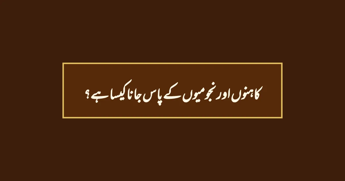 کاہنوں اور نجومیوں کے پاس جانا کیسا ہے؟