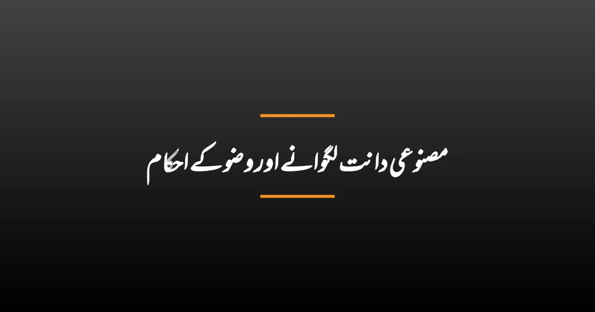 مصنوعی دانت لگوانے اور وضو کے احکام