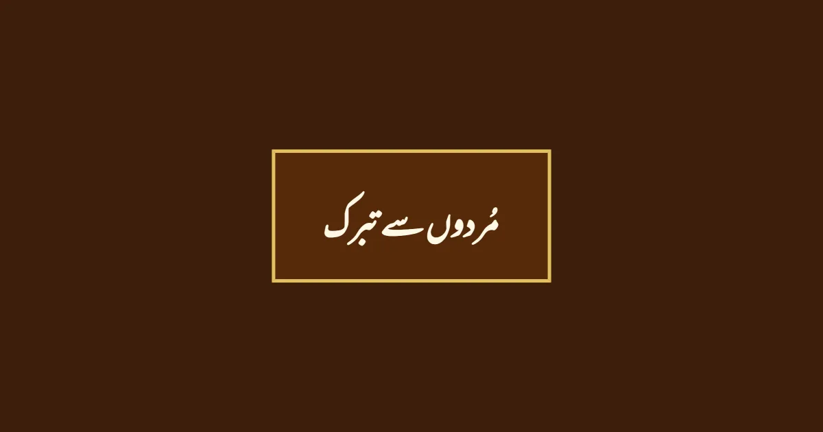 مُردوں سے تبرک