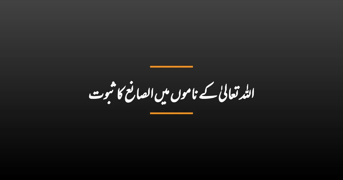 اللہ تعالیٰ کے ناموں میں الصانع کا ثبوت