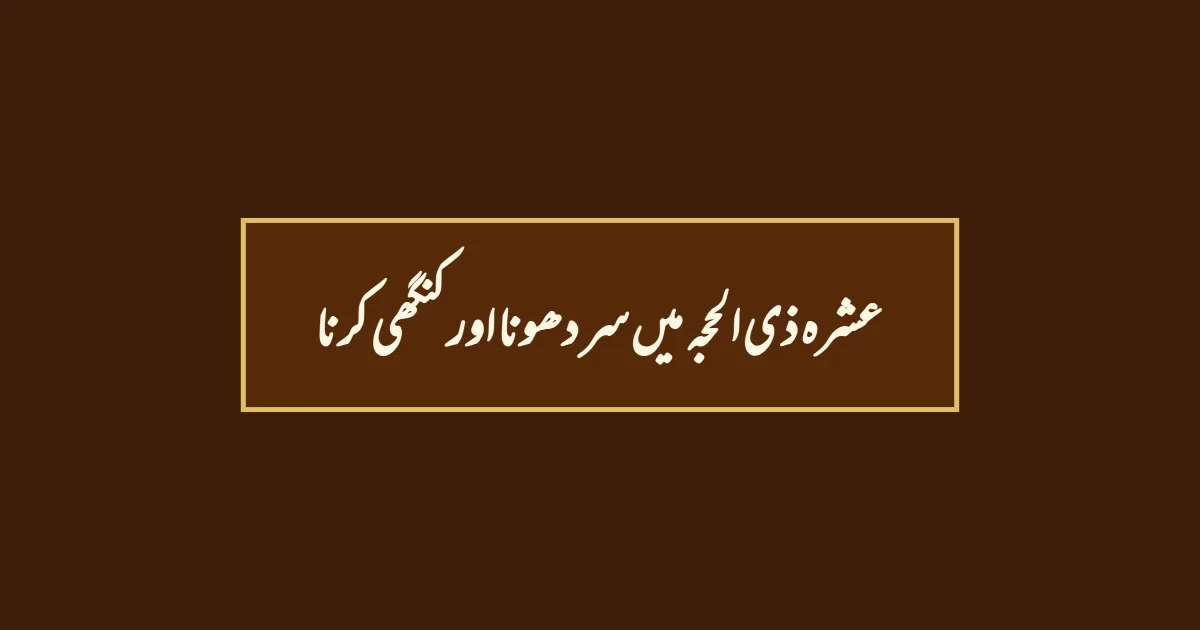 عشرہ ذی الحجہ میں سر دھونا اور کنگھی کرنا