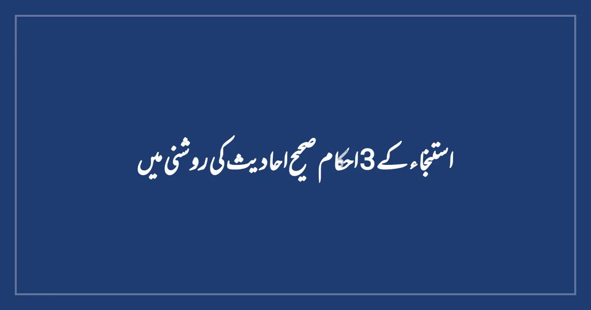 استنجاء کے 3 احکام صحیح احادیث کی روشنی میں