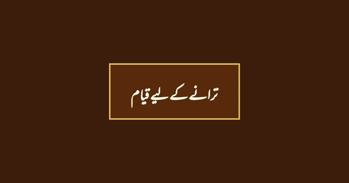 ترانے کے لیے قیام