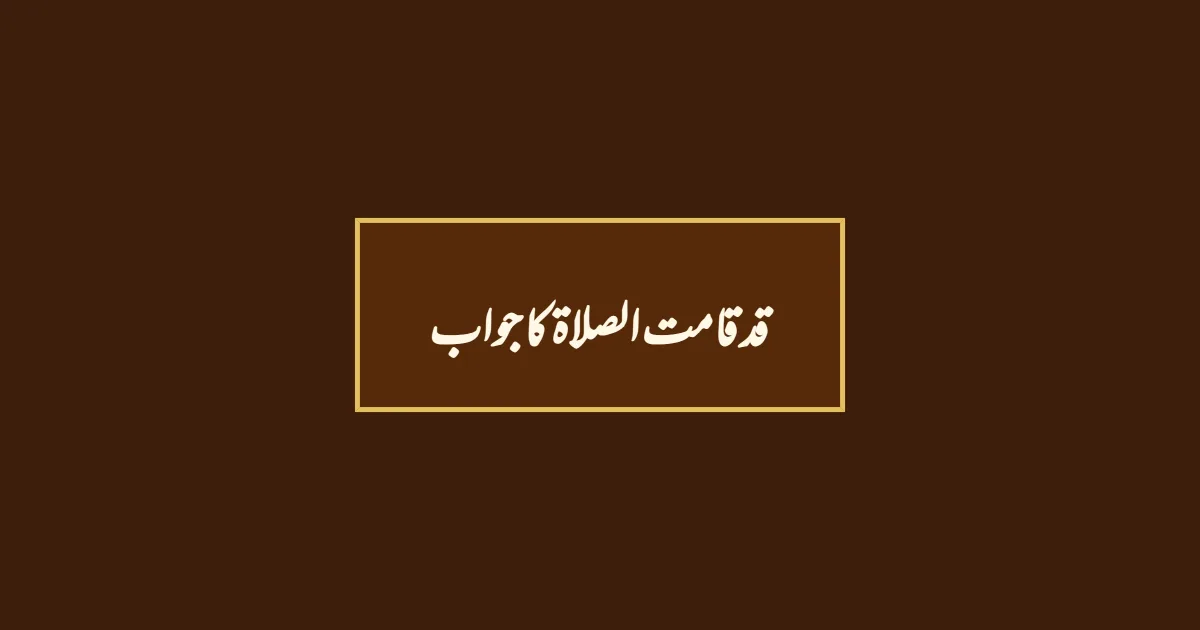 قد قامت الصلاۃ کا جواب