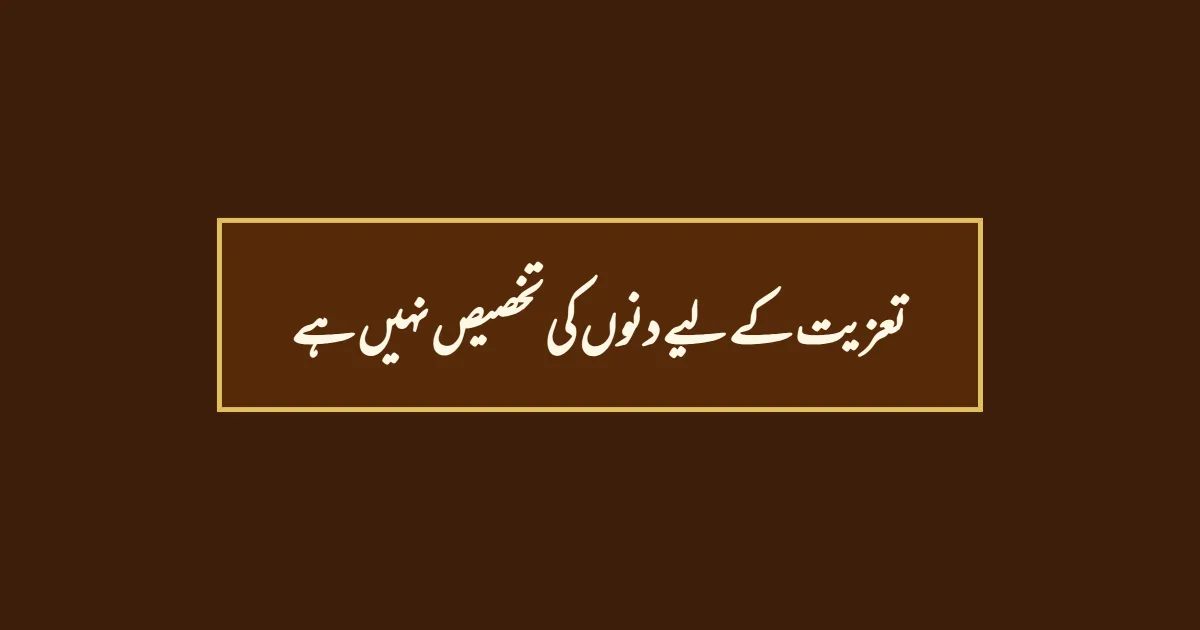 تعزیت کے لیے دنوں کی تخصیص نہیں ہے