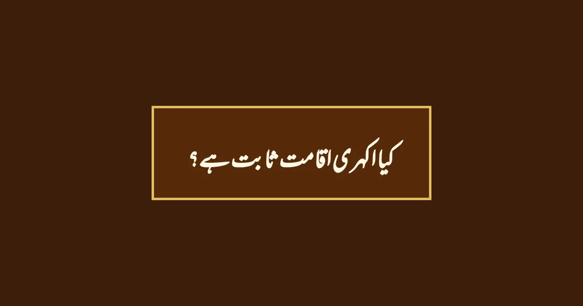 کیا اکہری اقامت ثابت ہے؟