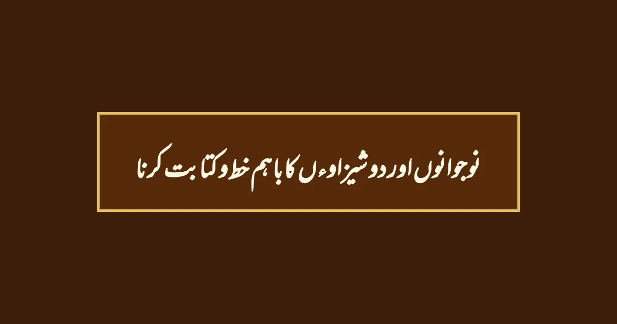 نوجوانوں اور دو شیزاوءں کا باہم خط و کتابت کرنا