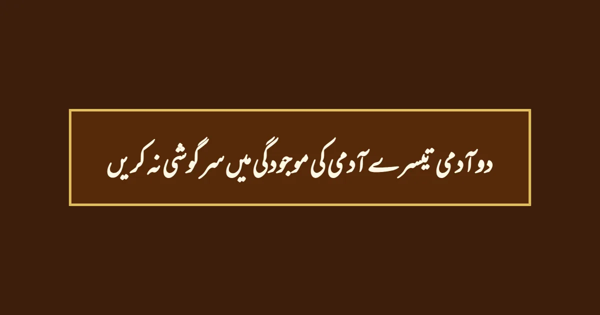 دو آدمی تیسرے آدمی کی موجودگی میں سرگوشی نہ کریں