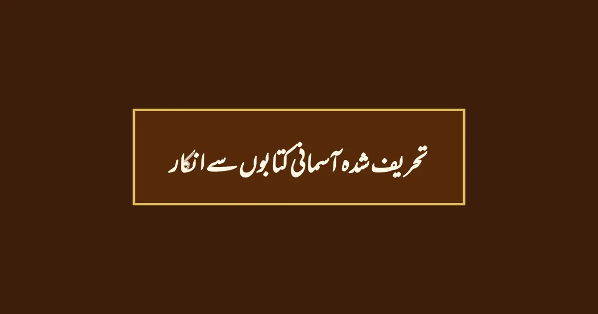 تحریف شدہ آسمانی کتابوں سے انکار