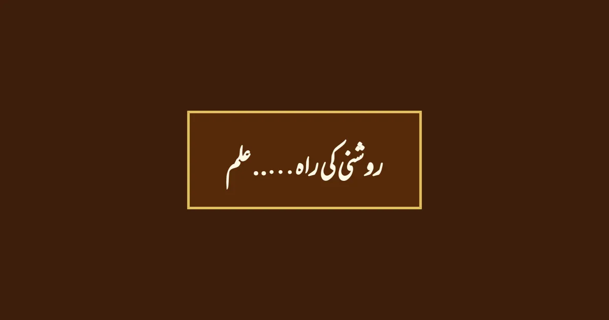 روشنی کی راہ ….. علم